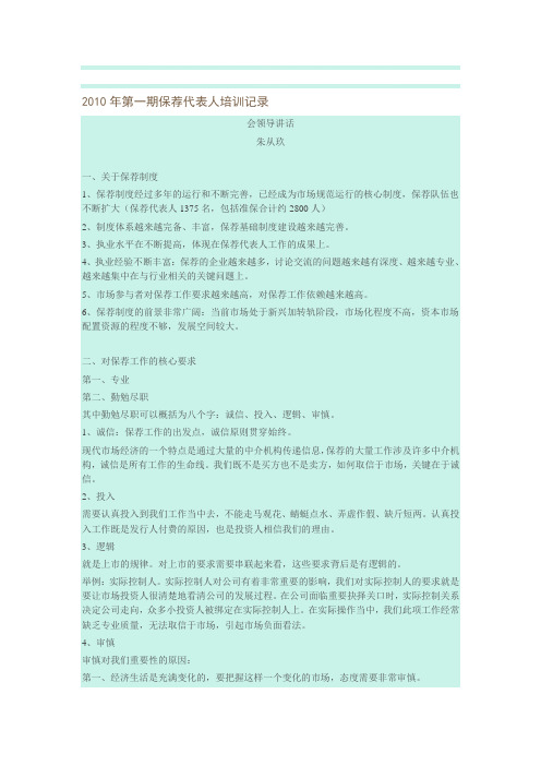 2010年第一期保荐代表人培训记录