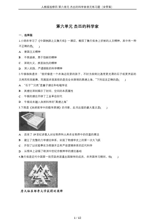 人教版选修四 第六单元 杰出的科学家单元练习题(含答案)