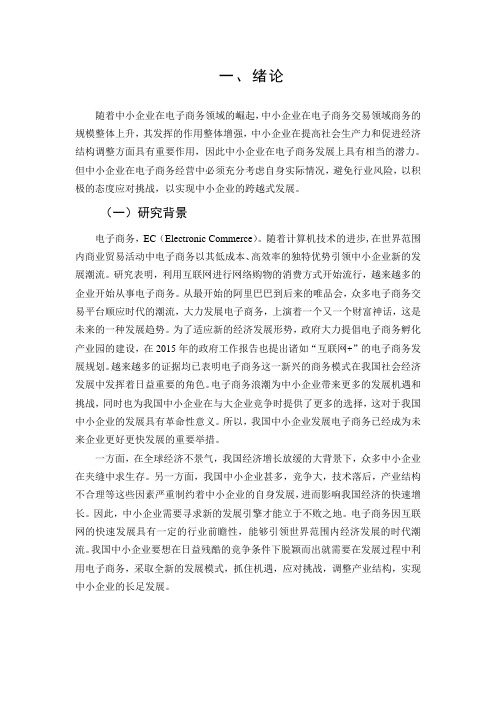 我国中小企业电子商务发展与对策研究