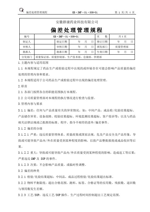 009.偏差处理管理规程