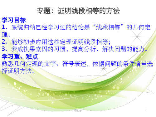专题复习：证明线段相等的方法ppt课件
