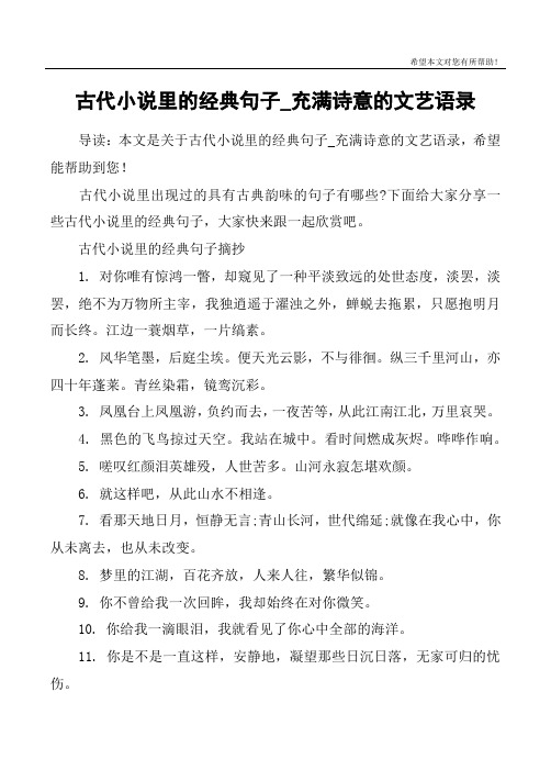 古代小说里的经典句子_充满诗意的文艺语录