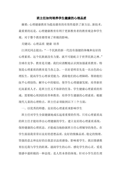 班主任如何培养学生健康的心理品质