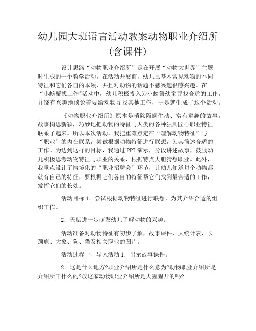 幼儿园大班语言活动教案动物职业介绍所(含课件)