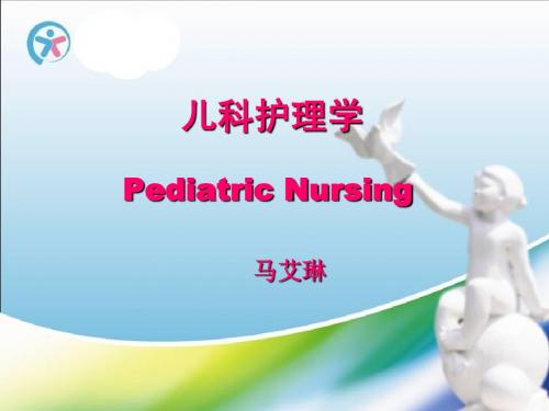 《儿科护理学》课件