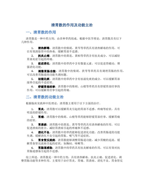 清胃散的作用及功能主治