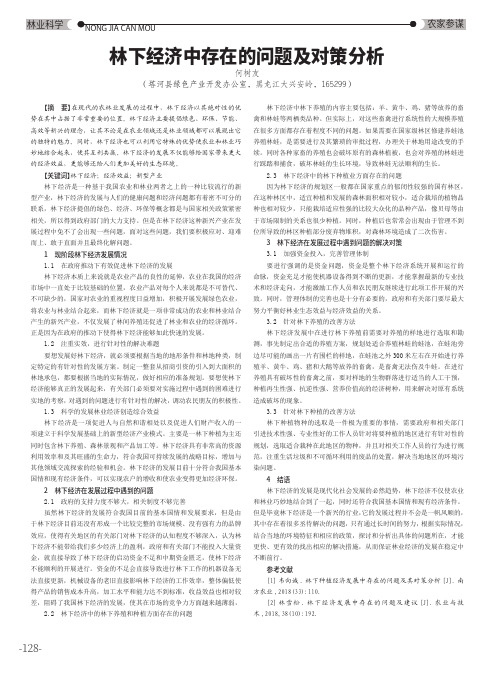 林下经济中存在的问题及对策分析
