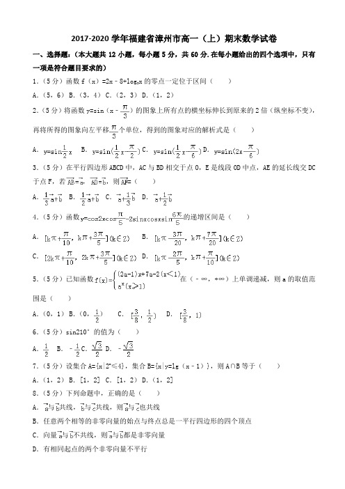 2019-2020学年漳州市高一(上)期末数学试卷((有答案))