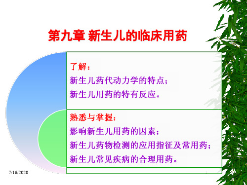 新生儿临床用药