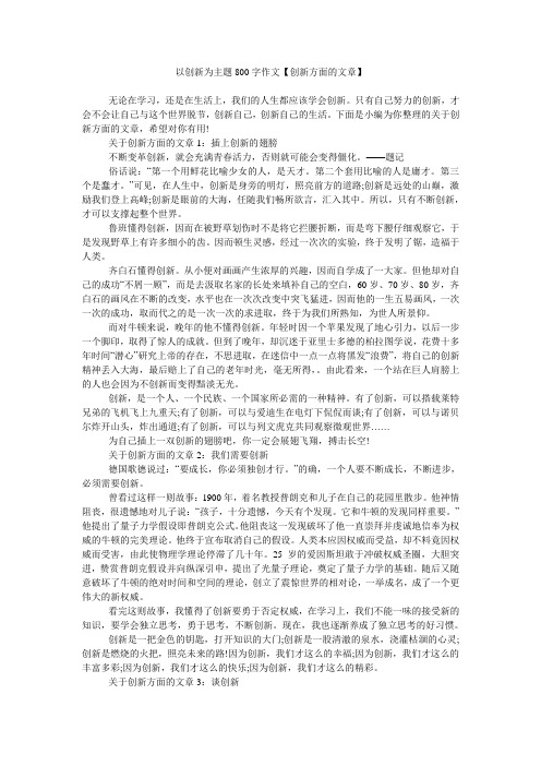 以创新为主题800字作文【创新方面的文章】