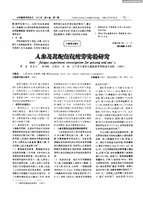 人参及其配伍抗疲劳实验研究