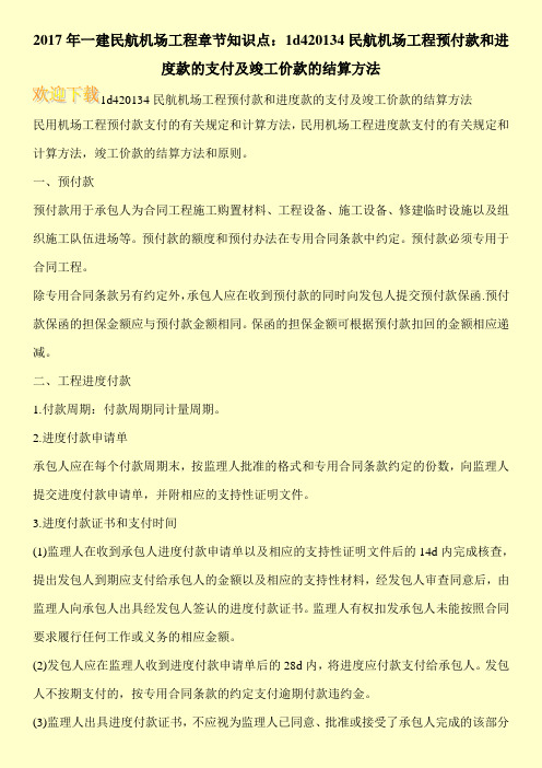 2017年一建民航机场工程章节知识点：1d420134民航机场工程预付款和进度款的支付及竣工价款的结算方法