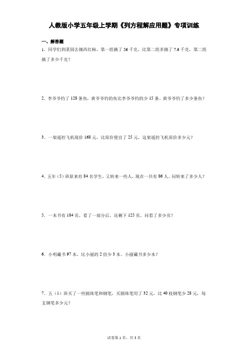 人教版小学五年级上学期《列方程解应用题》专项训练(附答案)