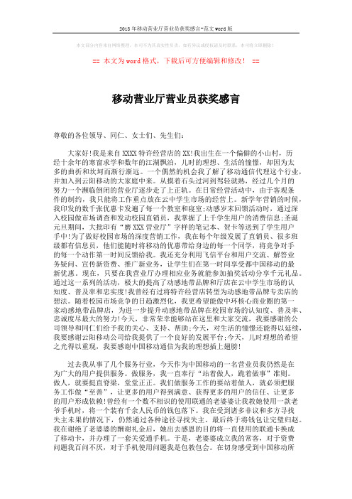 2018年移动营业厅营业员获奖感言-范文word版 (2页)