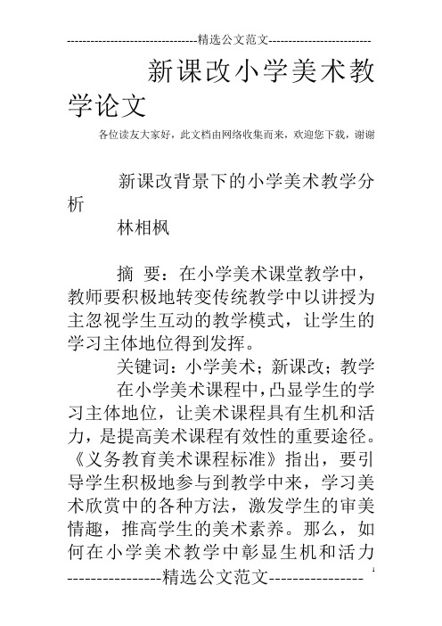新课改小学美术教学论文