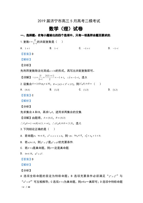 2019届山东省济宁市高三5月高考二模考试数学(理)试卷及解析