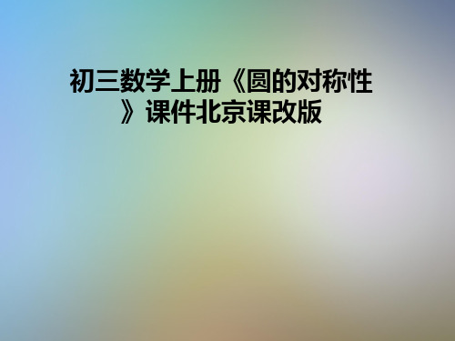 初三数学上册《圆的对称性》课件北京课改版