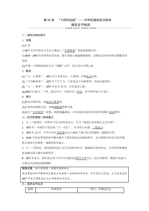 2019届一轮复习人民版 第20讲 “十四年抗战”——中华民族的抗日战争 学案