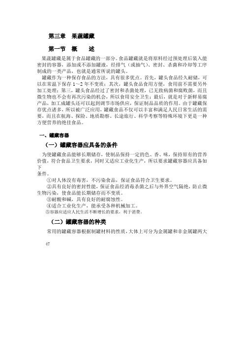 第三章  果蔬罐藏