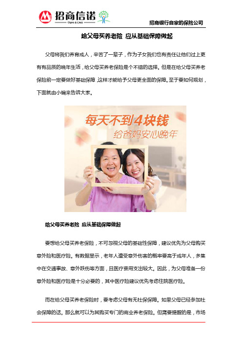 给父母买养老险 应从基础保障做起