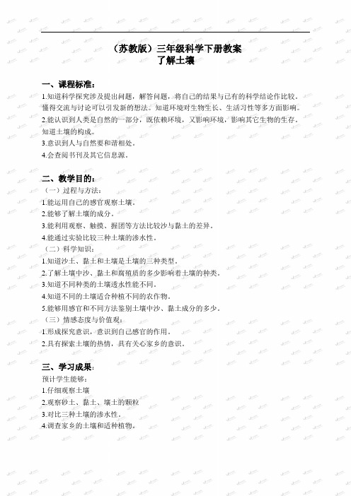 苏教小学科学三下《1.2.了解土壤》word教案(1)