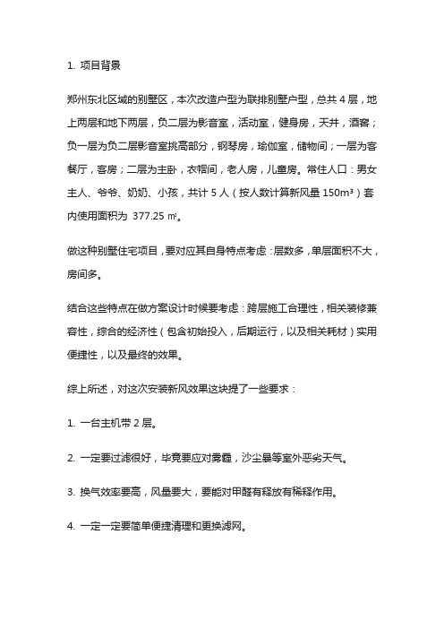 基德曼新风系统联排叠墅案例