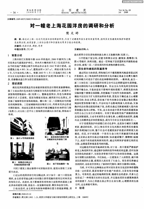 对一幢老上海花园洋房的调研和分析