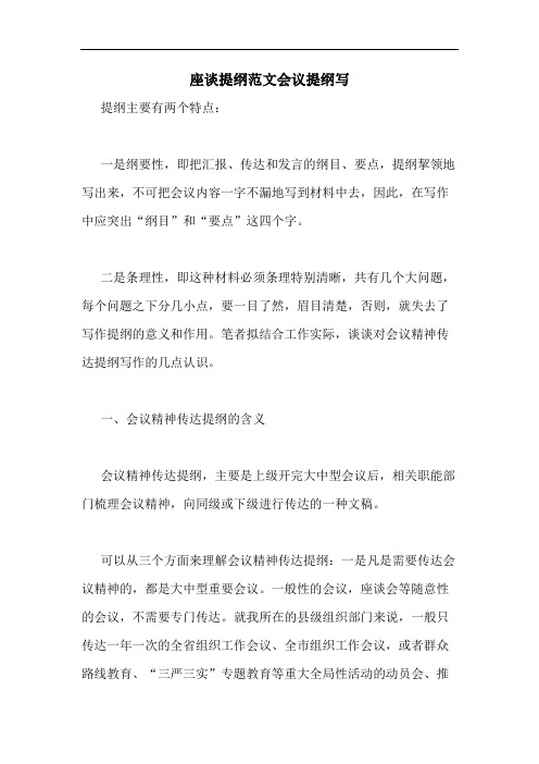 座谈提纲范文会议提纲写