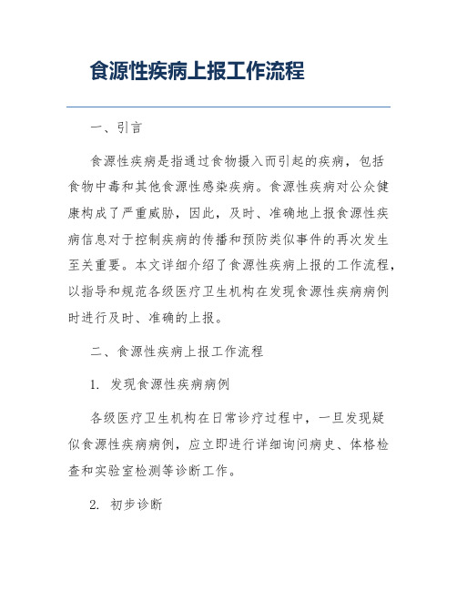 食源性疾病上报工作流程
