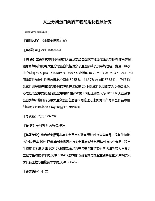 大豆分离蛋白酶解产物的理化性质研究