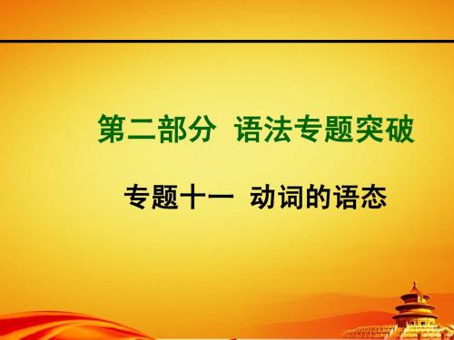 2015年山西中考英语专题突破专题十一_动词的语态(23张PPT)