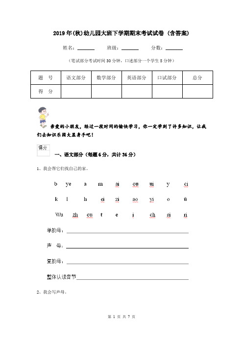 2019年(秋)幼儿园大班下学期期末考试试卷 (含答案)