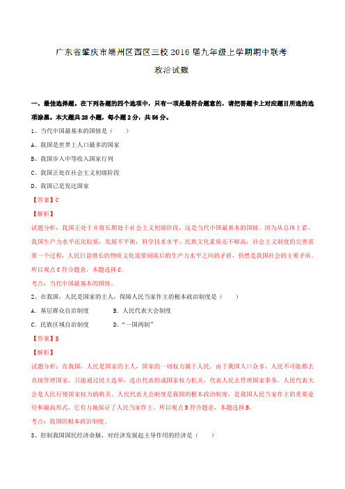 广东省肇庆市端州区西区三校2016届九年级上学期期中联考政治试题解析(解析版)