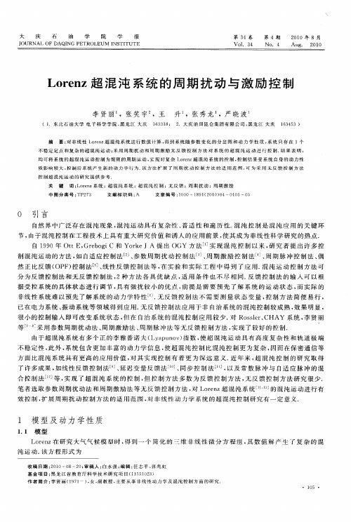 Lorenz超混沌系统的周期扰动与激励控制