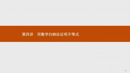 高二数学人教A版选修4-5课件：4.1 数学归纳法