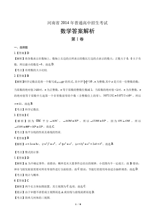 2014年河南省中考数学试卷-答案