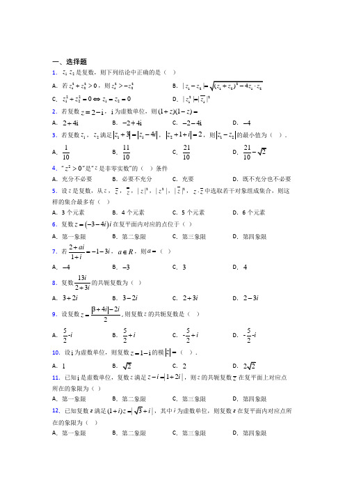 (好题)高中数学选修1-2第四章《数系的扩充与复数的引入》测试(答案解析)(1)