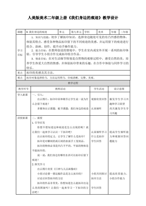 人美版美术二年级上册第九课《我们身边的痕迹》教案