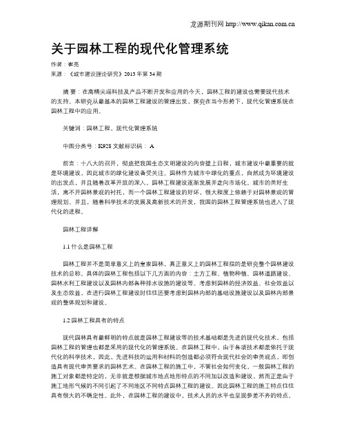 关于园林工程的现代化管理系统