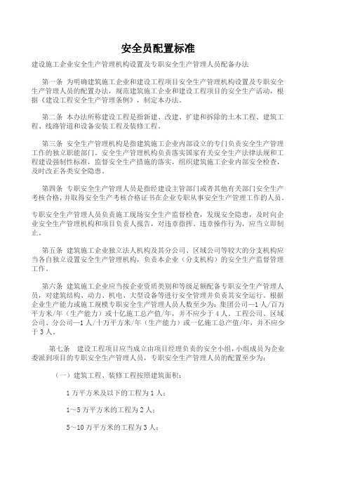 安全员配备标准