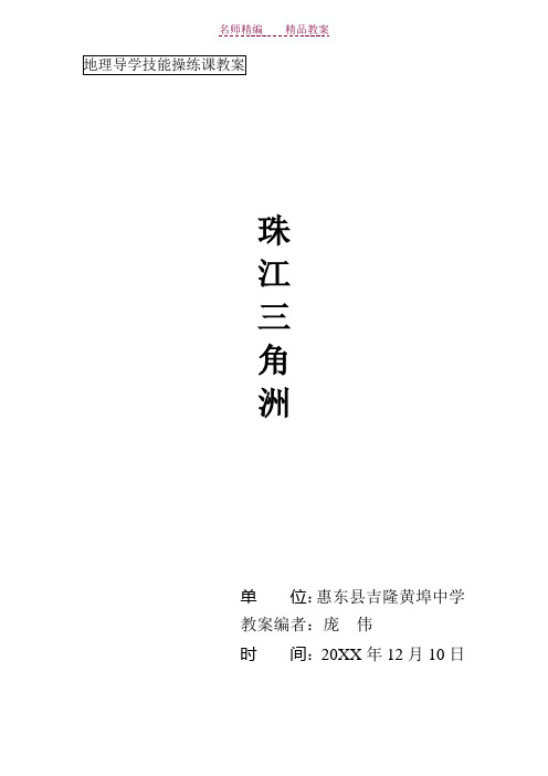 《珠江三角洲》教案