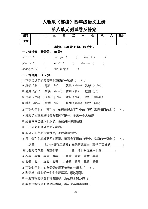 人教版(部编)四年级语文上册第八单元测试卷及答案(含四套题)