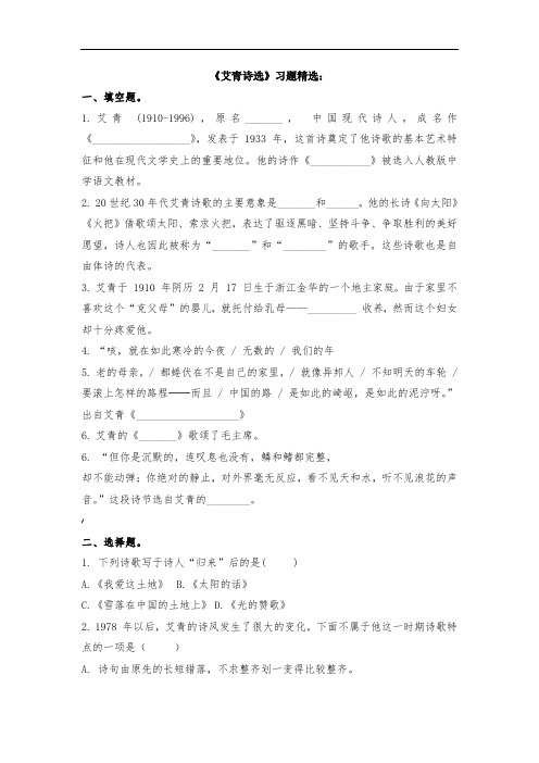 《艾青诗选》练习题及答案