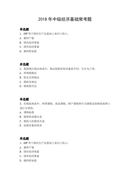 2018年中级经济基础常考题4627