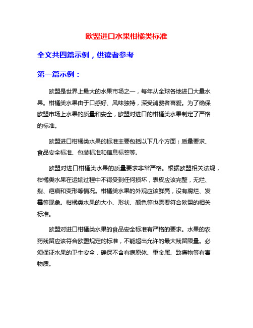 欧盟进口水果柑橘类标准