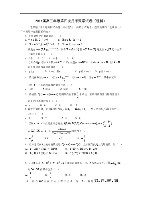 高三年级第四次月考数学试卷(理科).doc