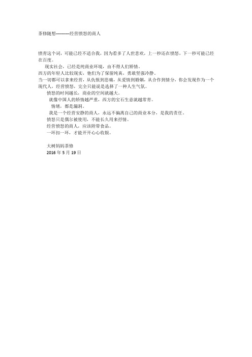 茶修随想-------经营愤怒的商人