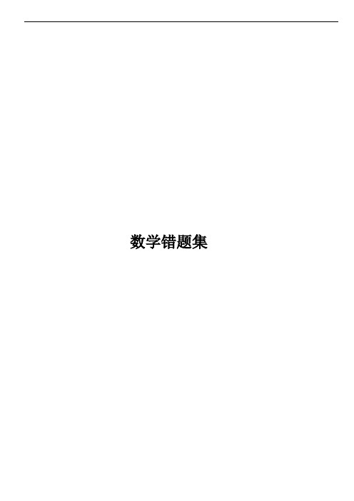 初中数学经典易错题集锦与答案解析
