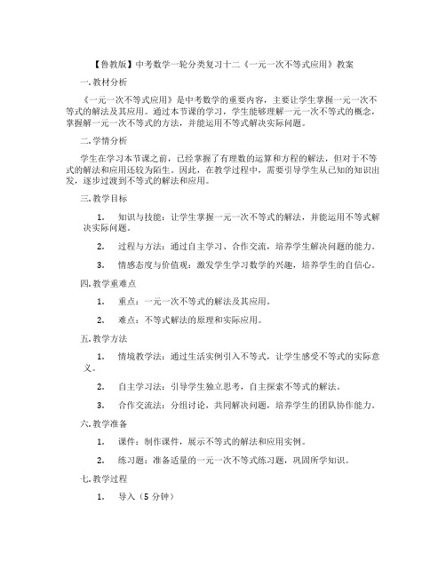 【鲁教版】中考数学一轮分类复习十二《一元一次不等式应用》教案