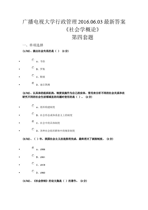 广播电视大学行政管理——社会学概论(4)答案汇总